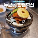 한결축산 | 대전 갈마동 맛집 가성비 갑 누브네 한결축산
