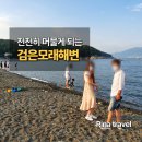 [여수] 만성리 검은 모래해변 후기 | 바다 앞에서 사진 남기기 좋았던 곳