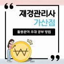 소신세무회계 | 재경관리사 가산점 활용분야 우대 공부 방법