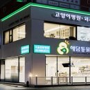 모아동물병원 이미지