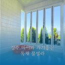 누아르 블랑 | 경주 독채 키즈 풀빌라 단체와 가족이 가기 좋은 누아르블랑