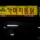 가마치통닭 옛날통닭 먹어본 후기
