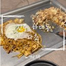 하대동231 | [진주] 하대동 술집 '다쵸' 방문 후기