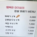 행복한찹쌀꽈배기 | 역 쭈꾸미삼겹살 맛집 쭈삼이네 / 행복한 찹쌀꽈배기 다녀온 후기 🥖 “꽈배기 설탕 개많이 묻혀주세요”