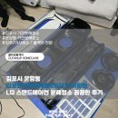 한강약품(주) | 김포시 운양동 김포한강롯데캐슬22단지 아파트 LG 스탠드에어컨 분해청소 꼼꼼한 후기