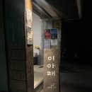이아래