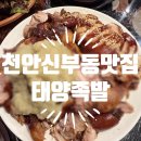 태양 | 신부동족발 맛집 태양족발 후기｜푸짐한 양·가성비 최고인 신부동 맛집