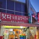 왓다숯불꼼장어