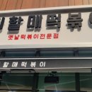 우리할매떡볶이 과천점 이미지