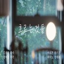 [흐르는 것들] - 김용균 시/ 정애련 곡 (Eb(Original key), E, D, Db, F. G) 이미지
