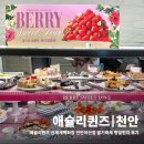 애슐리퀸즈 딸기축제 신세계백화점 천안아산점 평일런치 후기