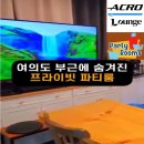 화이트카페블랙라운지 | 🔥 노량진 수산시장 아크로라운지 파티룸 후기 &amp; 예약 꿀팁 💙 블랙 &amp; 화이트 👇