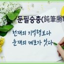 둔필승총(鈍筆勝聰) 이미지