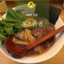 [서울역 맛집] 유즈라멘 내돈내산 후기. 서울역라멘맛집 서울역라멘 토요일웨이팅정보 츠케멘후기