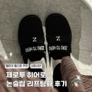 블랙투 | 헬린이 헬스화 추천! 제로투 히어로 논슬립 리프팅 슈즈 블랙 235 사이즈 내돈내산 후기
