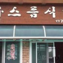 표선면 동산식당 이미지