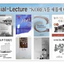 한강문학포럼(HCF) - KOREA를 새롭게 디자인 하라 이미지