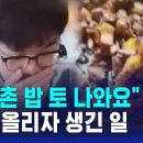 ﻿&#34;선수촌 밥 토 나와요&#34;…중국 커제 9단, 영상 올리자 생긴 일 / SBS 8뉴스 이미지