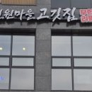 철원마을 고깃집