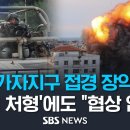 [속보] 이스라엘 "가자지구 접경 장악"(2023.10.10) 이미지