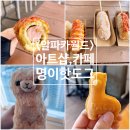 샵핫도그 | [여행] 홍천 알파카월드 아트샵 / 카페 / 명이핫도그 내돈내산 후기