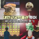 명품전 | 대만 고궁박물관 투어 후기, 더타이완 도슨트 주요작품