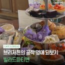 대전유성소방서 1층 | 대전 유성 빌라드파티앤 애프터눈티 세트 후기, 유럽 대저택 감성 카페 제대로 🍰