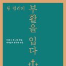 [4월 걷기독서] "팀 켈러의 부활을 입다 " 팀 켈러 저자(글) . 두란노 이미지