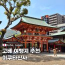 고베 볼거리 이쿠타신사 방문 후기 고베 여행코스 추천 산노미야 가볼 만한 곳