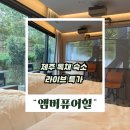 다인호텔앤리조트 | 제주 독채 숙소 추천, 신상 엠버퓨어힐 호텔 앤 리조트 솔직 후기와 예약 팁