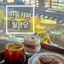 카페인달빛운세 | 안동 드라이브하기 좋은 한옥카페 '대마라떼' 가 있는 월영당