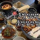 족발신선생울산 - 북구 신기13길 1 | 울산 삼산동 족발 맛집 족발신선생 울산삼산점