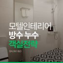 시즌투(2)모텔 | 모텔인테리어시공 방수 누수 없는 객실 실전 전략