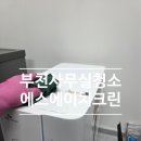 에스에이치크린 - 부천시 소사구 소사로213번길 46 | 부천 사무실 정기청소 쾌적한 업무 환경을 만드는 비결