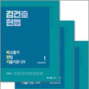 2025 김건호 헌법 비교불가 헌법 기출지문 OX(비헌기)(전3권),김건호,메가공무원 이미지