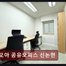 공간구독서비스[모아]회의실 신논현 | 강남 공유오피스 신논현 모아 공유오피스 신논현 편안한 분위기와 다양한 공간 제공