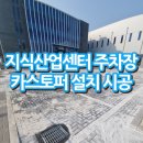 전진산업 | 지식산업센터 주차장 카스토퍼 설치 시공