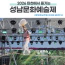 2026 탄천에서 즐기는 푸드트럭성남 문화 예술제 아이랑 다녀온 후기, 공연 및 체험정보