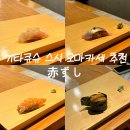 美 참치·초밥 | 일본 기타큐슈 스시 오마카세 : '赤ずし' 예약 없이 방문한 후기