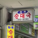 화목시장 | 여의도 화목 순댓국 솔직후기
