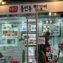 대구 중구 동인동 매운 찜갈비 맛집｜낙영찜갈비 본관 별관 주차장 후기