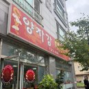 대소원면 첨단쉼터3길 2-7, (본리) | 서충주 현지인 추천 중화요리 맛집, 양자강 대반점 솔직후기