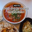 부엌간차이니즈 해운대점
