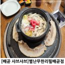 별난집삼겹살 | [배곧샤브샤브 무한리필] 별난무한리필 배곧점 샤브샤브+솥뚜껑 삼겹살 후기
