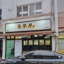 유부부 사직미남점 | 사직 맛집 사직 유부부 내 돈 내산 솔직후기