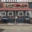 퇘랑숯돌생고기 이미지