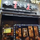 뿔난명가곱창 이미지