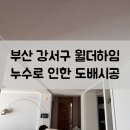윌더하임아파트 | 부산 강서구 윌더하임 누수로 인한 도배시공