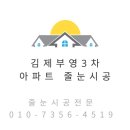 부영3차아파트 | 김제 부영3차아파트 줄눈시공후기