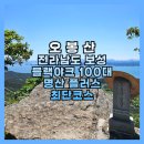 오봉산 칼바위 주차장 화장실 | 전라남도 보성 오봉산 등산 칼바위주차장 최단코스 블랙야크 100대 명산 플러스 후기